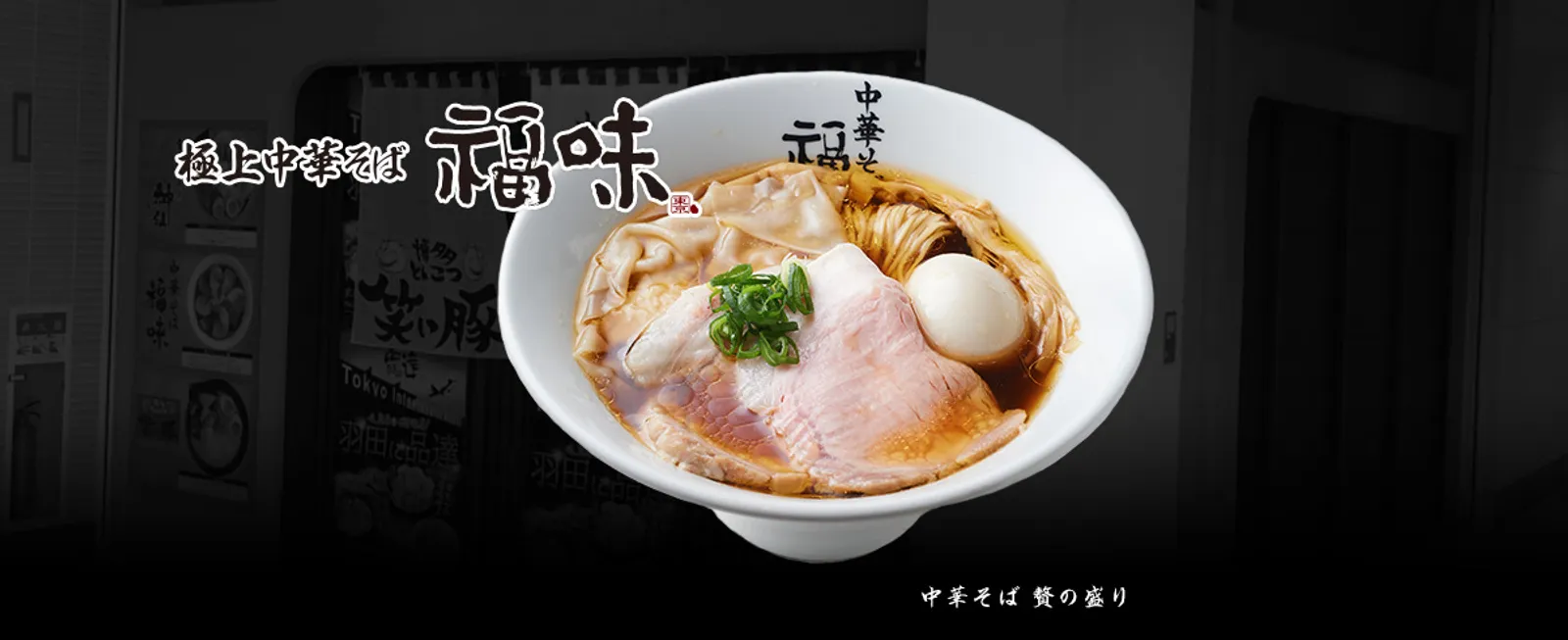 醤油ラーメン 中華そば 福味 KITTE店の画像1