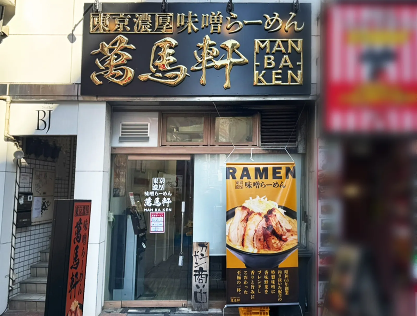 味噌ラーメン 萬馬軒 池袋西口店の画像2
