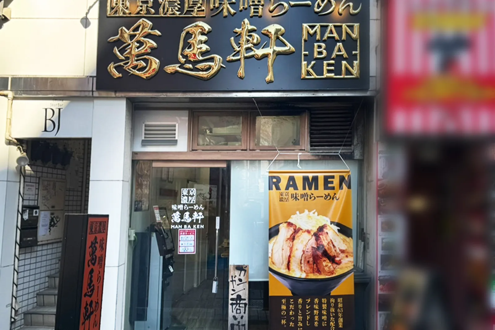 味噌ラーメン 萬馬軒 新宿西口本店