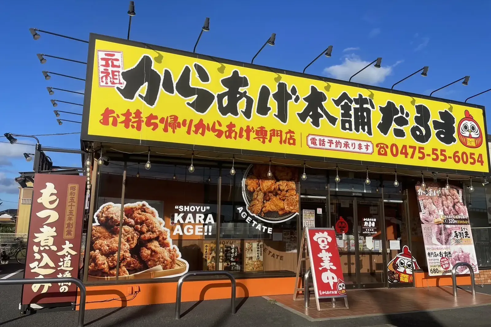 元祖からあげ本舗だるまのイメージ