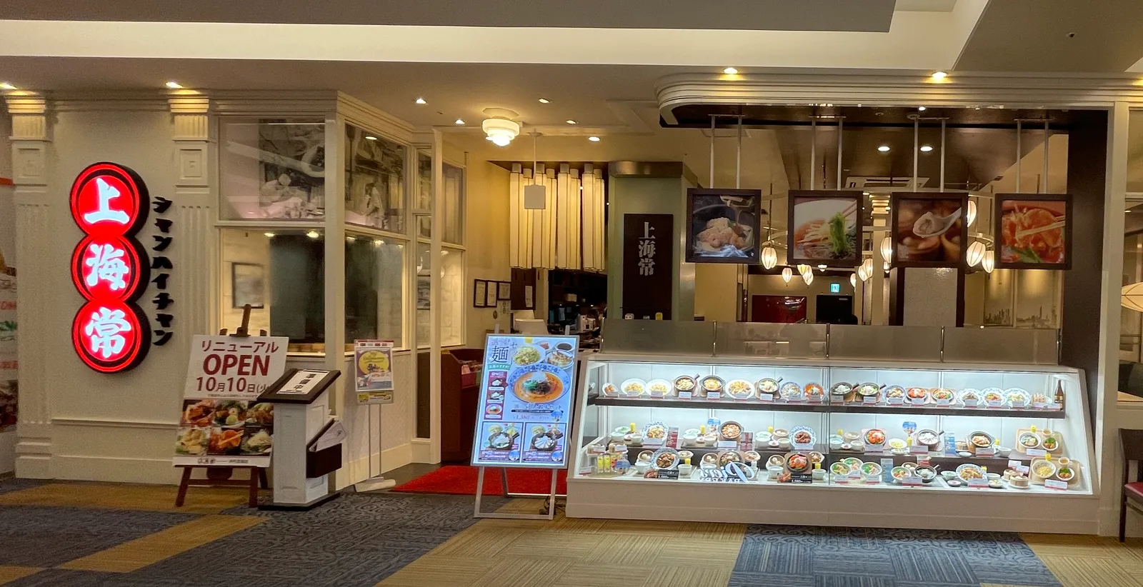 中華料理 上海常 イオンモール伊丹昆陽店の画像1