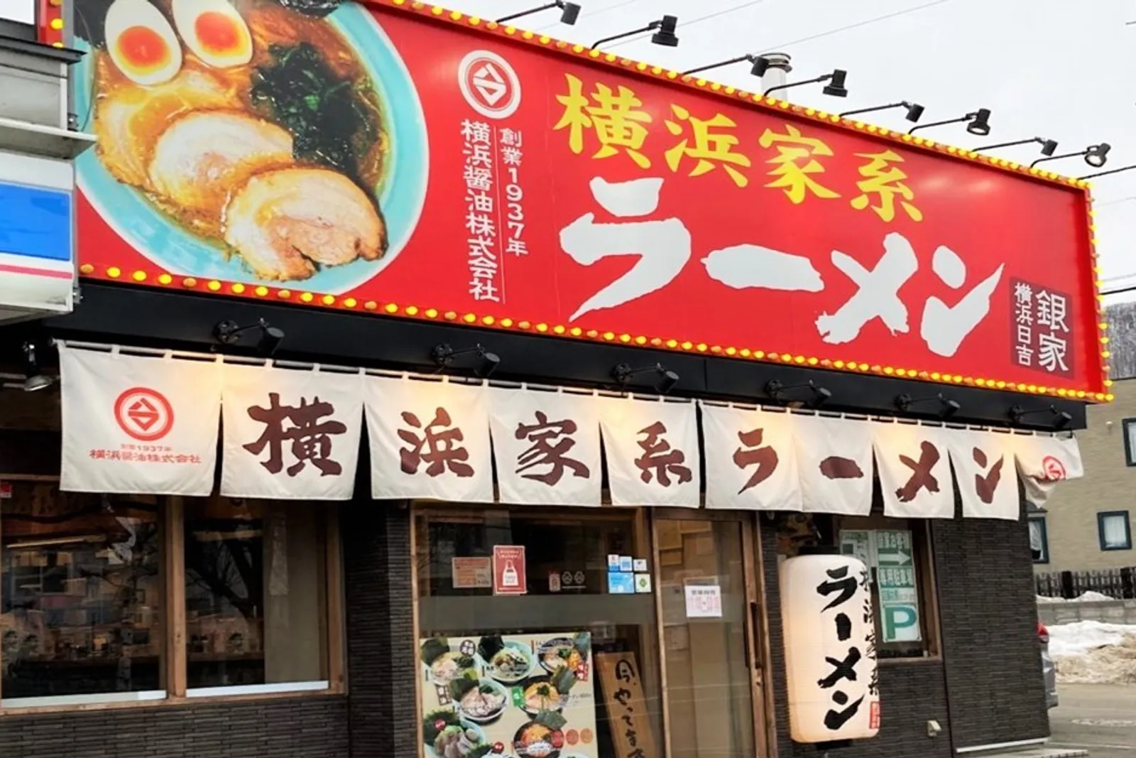 横浜家系ラーメン 銀家のイメージ