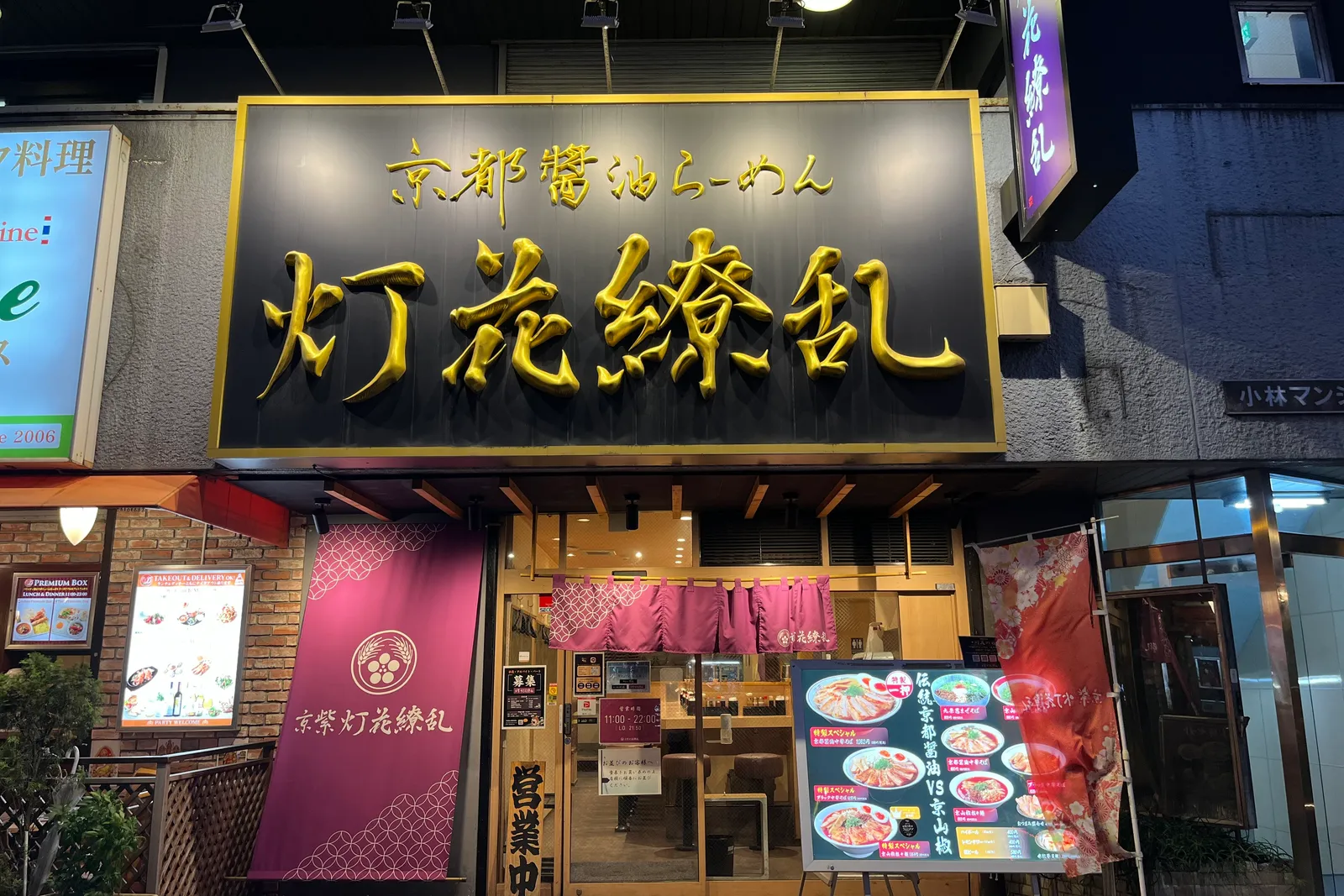 ラーメン 京紫灯花繚乱のイメージ