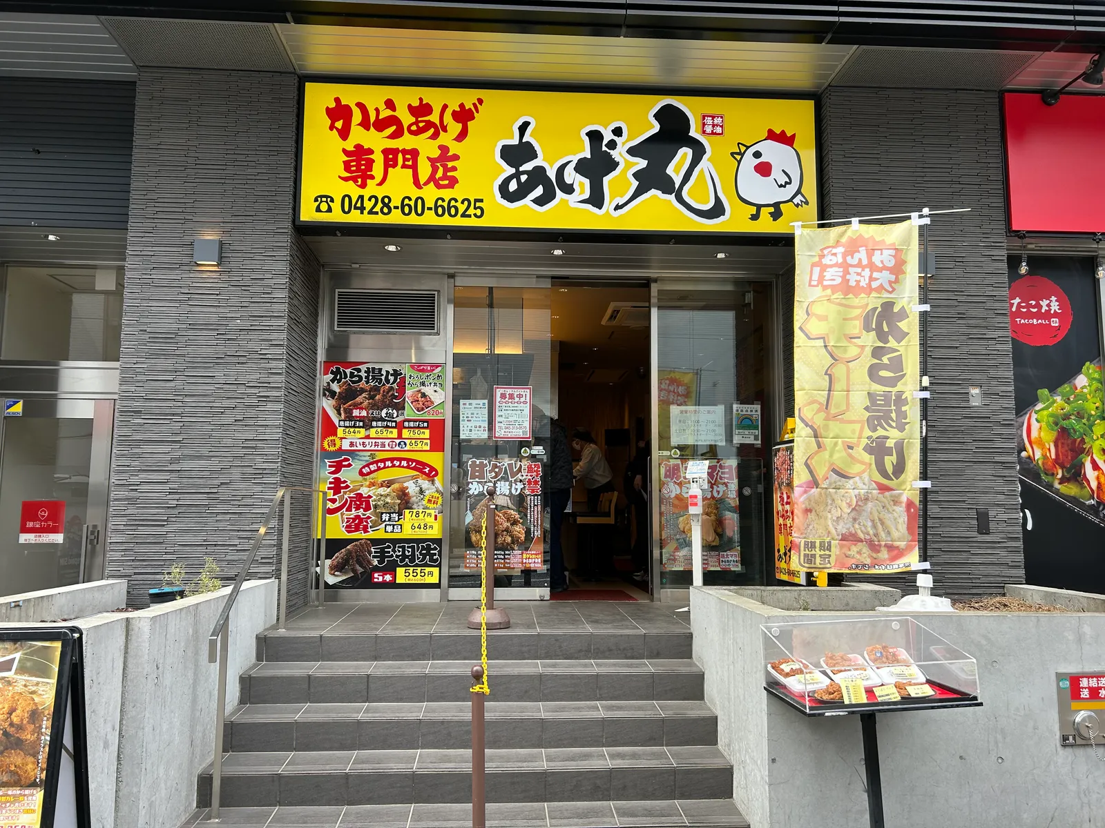 からあげ専門店 あげ丸 町田店の画像1