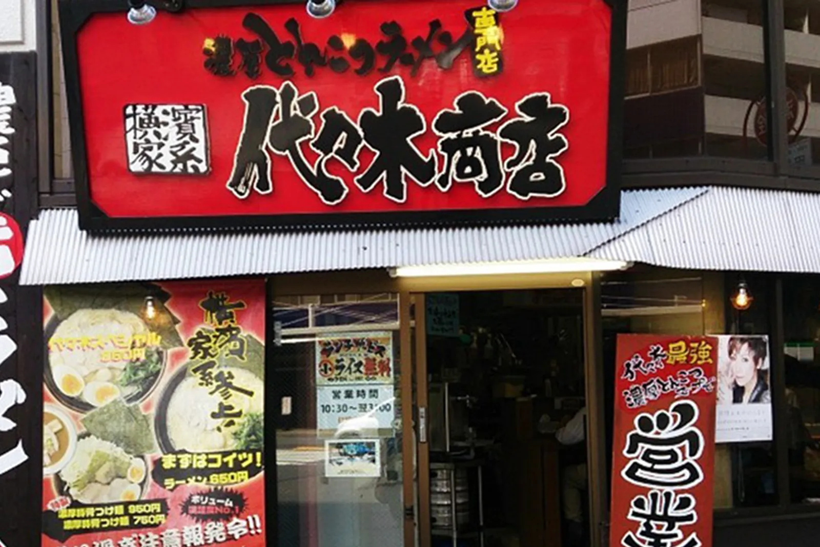 横浜家系ラーメン 代々木商店 代々木店の画像1