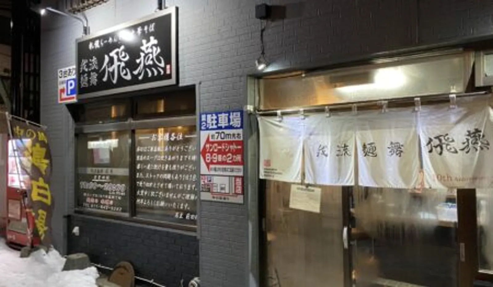 濃厚鶏白湯ラーメン 我流麺舞 飛燕 札幌店の画像1