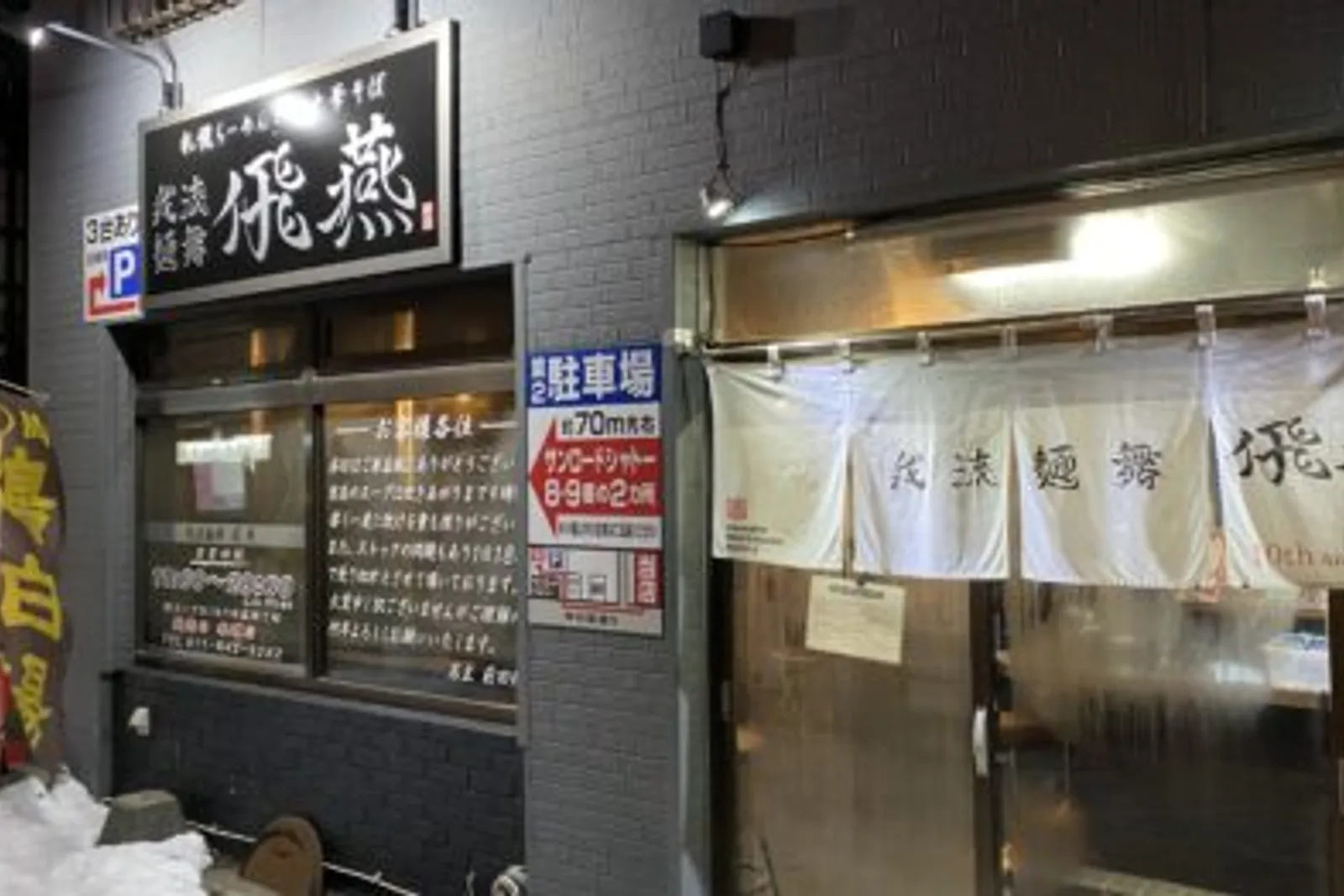 濃厚鶏白湯ラーメン 我流麺舞 飛燕のイメージ