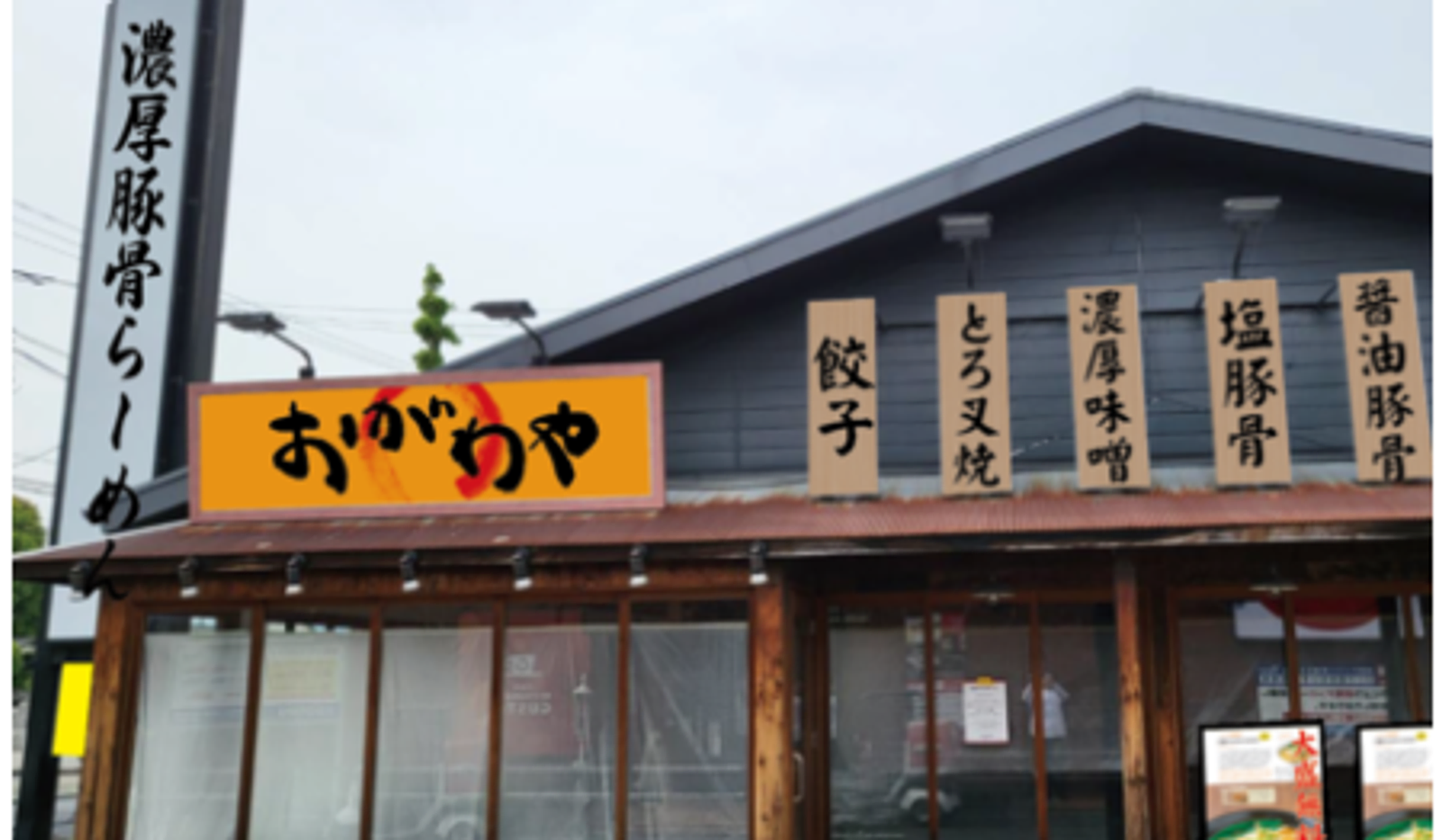 ラーメン おがわや 福生店の画像2