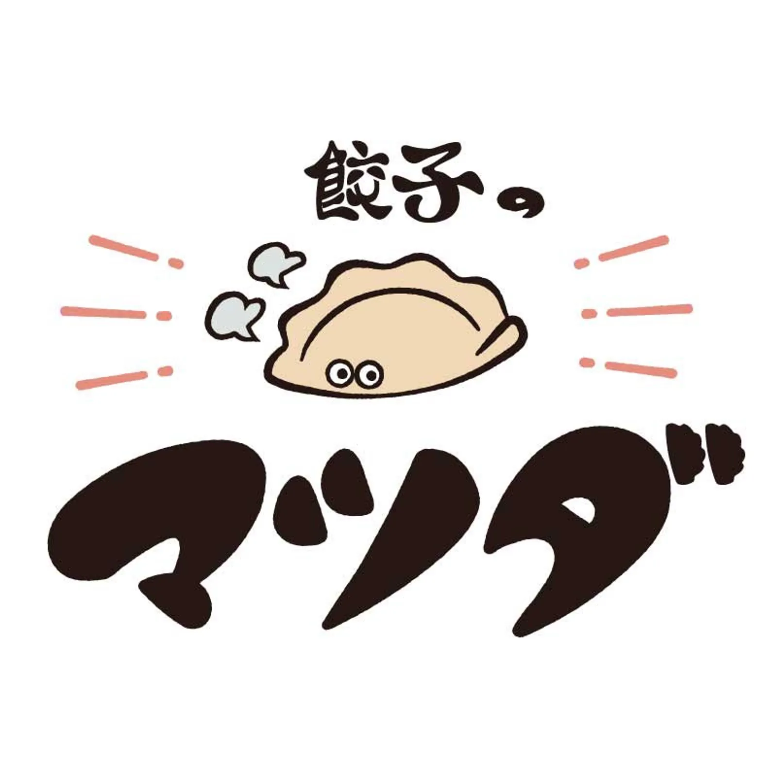 中華料理 餃子のマツダ 山形駅前店の画像1