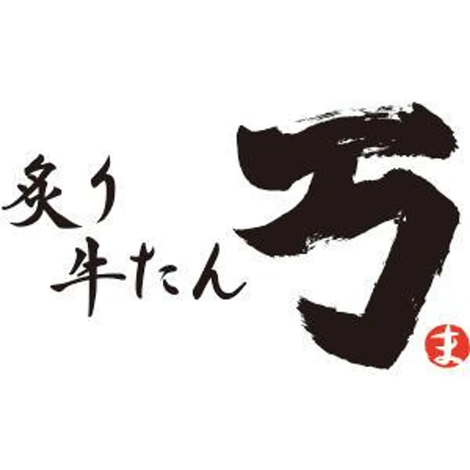 焼肉・定食 炙り牛たん 万 イオンモール小松店の画像1