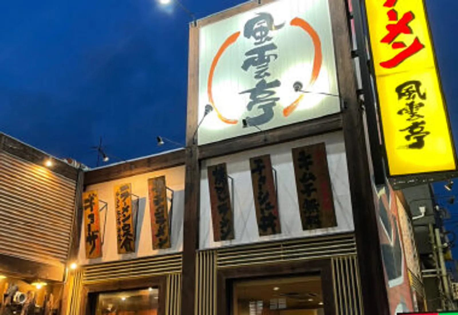 ラーメン 風雲亭 東大阪店の画像2