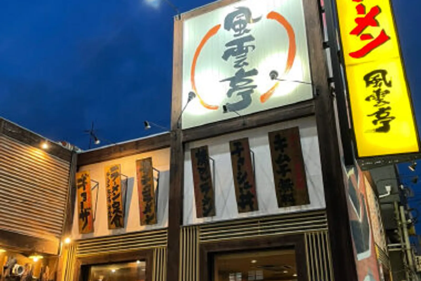 ラーメン 風雲亭のイメージ