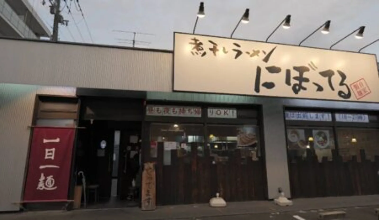 煮干しラーメン にぼってる 吹田店の画像1