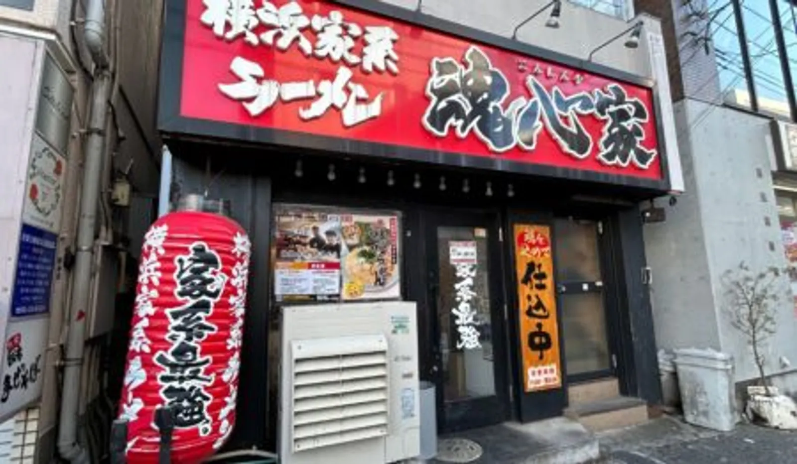 横浜家系ラーメン 魂心家 青葉台店の画像1