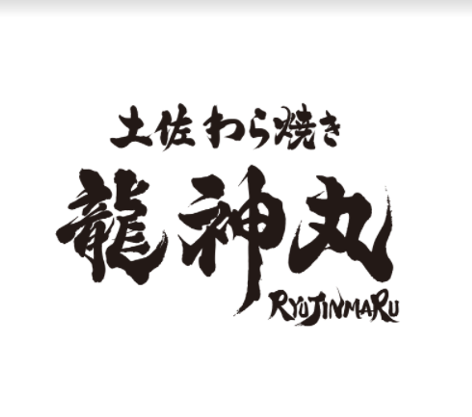 和食 龍神丸 イオンモール水戸内原店の画像2