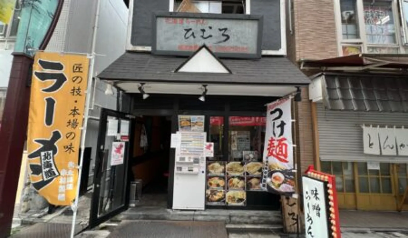 味噌ラーメン 北海道らーめん ひむろ 上野店の画像2