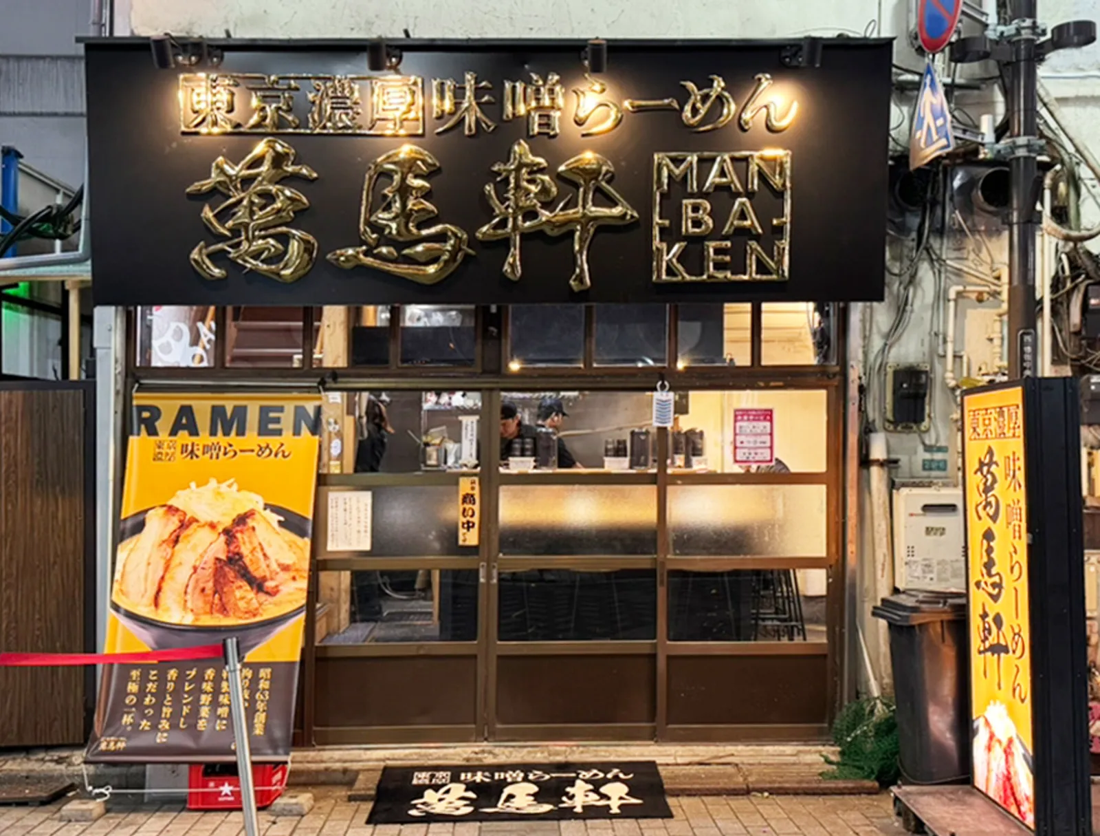 味噌ラーメン 萬馬軒 浜松町店の画像2