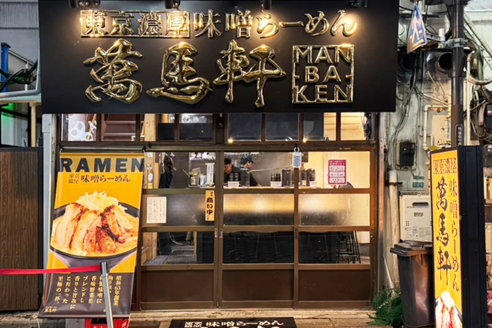 味噌ラーメン 萬馬軒 池袋西口店