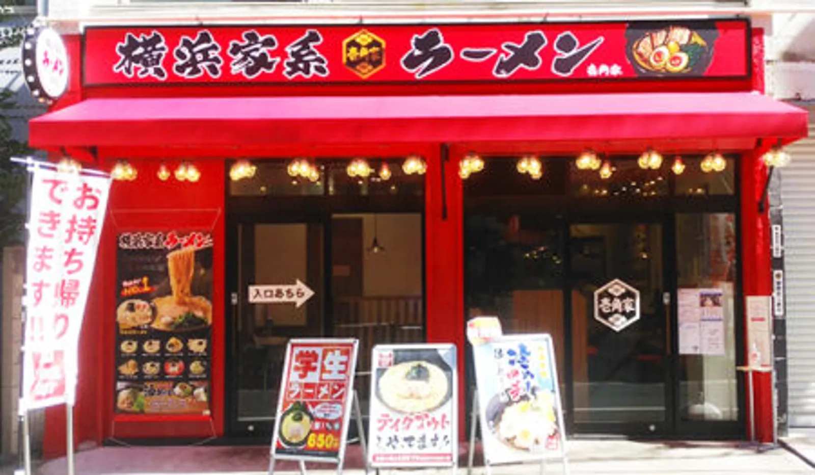 横浜家系ラーメン 壱角家 溝の口駅前通店の画像2